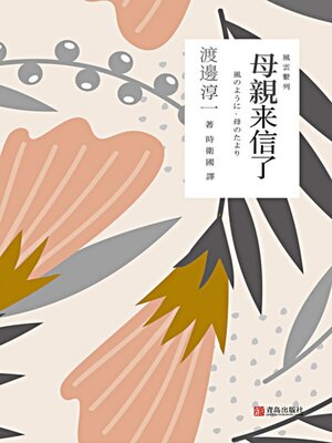 cover image of 母親來信了